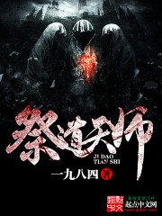 《祭道天师》