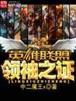 《英雄联盟之领袖之证》