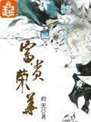 《富贵荣华》