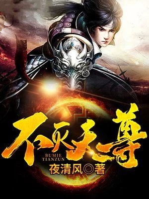 《不灭天尊》