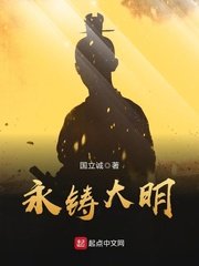 《永铸大明》