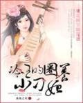 《桃花树下桃花妖:冷王的圈养小刁妃》