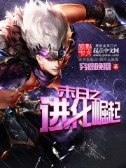 《末日之进化崛起》