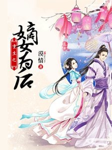 《重生之嫡女为后》
