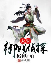 《大宋御赐侦探》