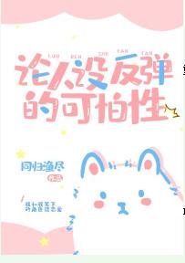 论人设反弹的可爱性[反穿]