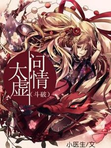 《(BG斗破同人)斗破之太虚问情》