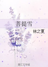 《(BG/菩提雪同人)菩提雪》