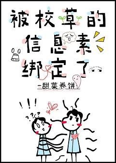 被校草的信息素绑定了