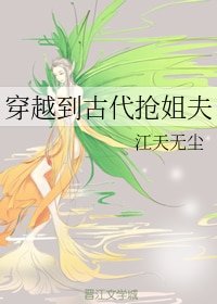 《穿越到古代抢姐夫》