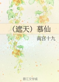 《(BG/遮天同人)慕仙》