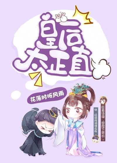 《皇后太正直》