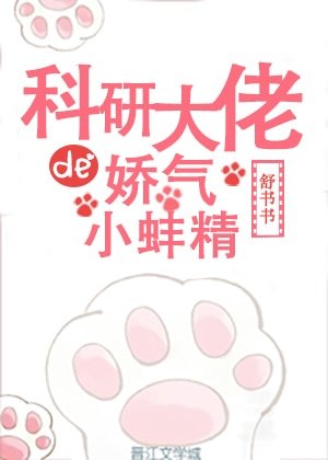 《科研大佬的娇气小蚌精》