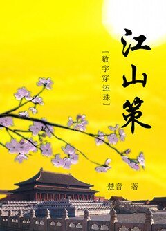 （影视同人）江山策