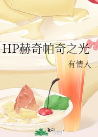 《HP赫奇帕奇之光》