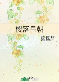 《樱落皇朝》