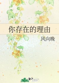 《你存在的理由》