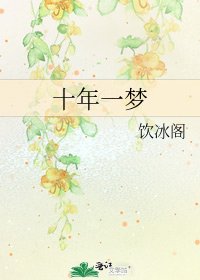 《十年一梦》