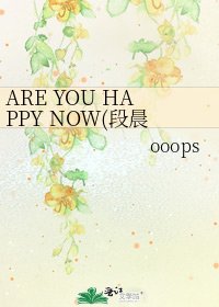 《ARE YOU HAPPY NOW(段晨)》