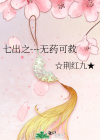 《七出之---无药可救》