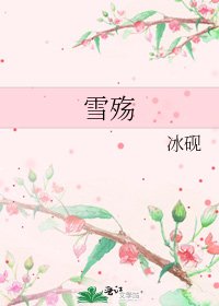 《雪殇》