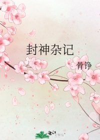 《封神杂记》