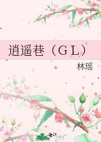 《逍遥巷(GL)》