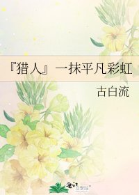 《『猎人』一抹平凡彩虹》