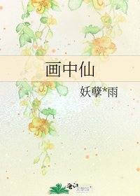 《画中仙》