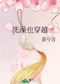 《洗澡也穿越》