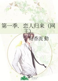 《第一季.恋人归来(网王)》