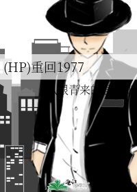 (HP)重回1977