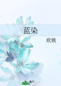 《蓝染》