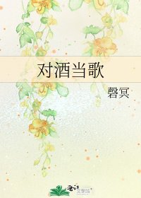 对酒当歌