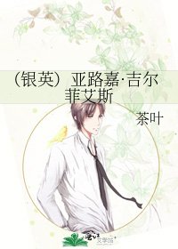 《(银英)亚路嘉·吉尔菲艾斯》