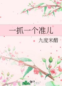 《一抓一个准儿》