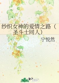 《纱织女神的爱情之路(圣斗士同人)》