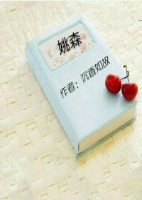 《姚森》