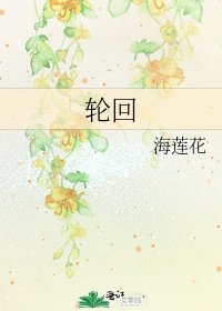《轮回》