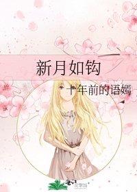 《新月如钩》