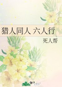 《猎人同人 六人行》