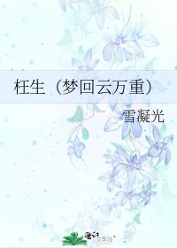 《枉生(梦回云万重)》