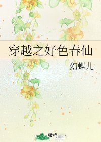 《穿越之好色春仙》