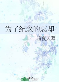 《为了纪念的忘却》