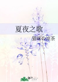 《夏夜之歌》