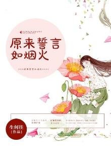 《原来誓言如烟火》