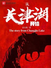 《从长津湖开始》