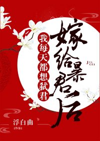 《嫁给暴君后我每天都想守寡》