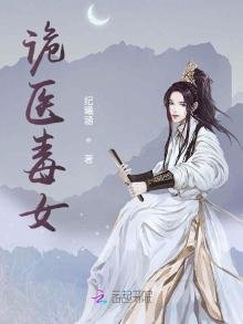 《诡医毒女》