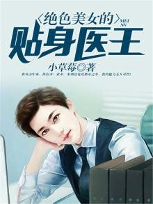 《绝色美女的贴身医王》
